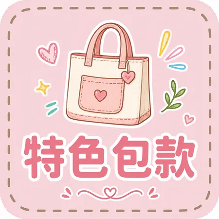 特色包款