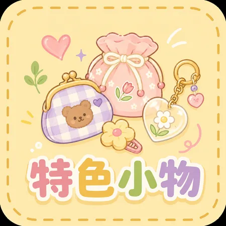 特色小物