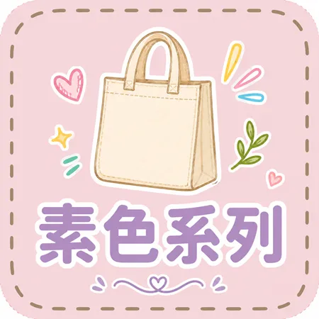 素色系列