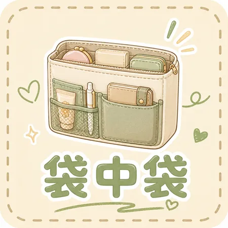 袋中袋