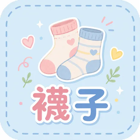 襪子