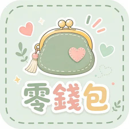 零錢包