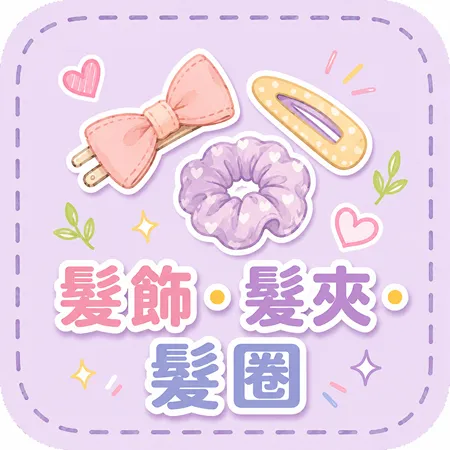髮飾 . 髮夾 . 髮圈