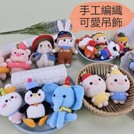 E018 手工編織吊飾 可愛動物鑰匙圈 包包吊飾 毛線娃娃掛飾 送禮小物 後背包斜背包裝飾(E018~E026.E031~E033.E040.E041.E043~E045)