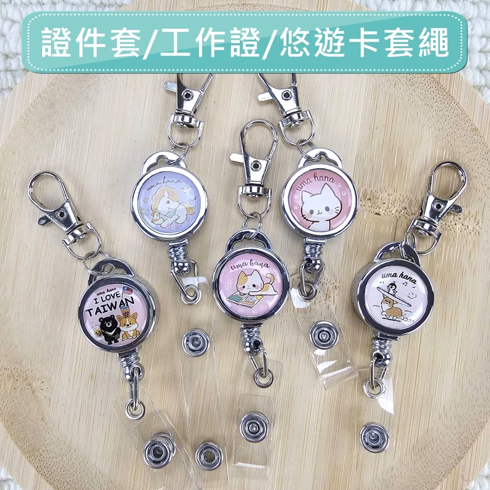 T001 可愛圖案伸縮拉拉扣|工作證套 感應卡套 Gogoro 感應卡扣繩 | 雨朵防水包包專賣店 T001 可愛圖案伸縮拉拉扣|工作證套 感應卡套 Gogoro 感應卡扣繩 | 雨朵防水包包專賣店