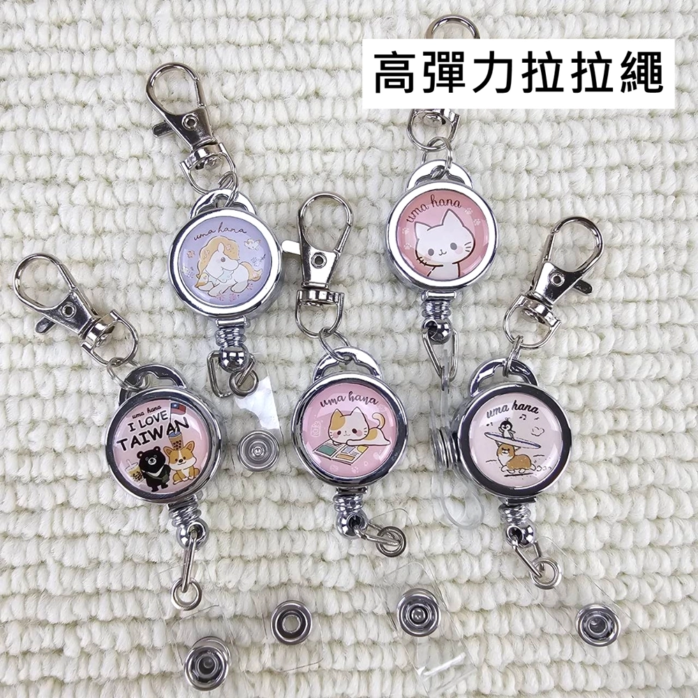T001 可愛圖案伸縮拉拉扣|工作證套 感應卡套 Gogoro 感應卡扣繩 | 雨朵防水包包專賣店 T001 可愛圖案伸縮拉拉扣|工作證套 感應卡套 Gogoro 感應卡扣繩 | 雨朵防水包包專賣店