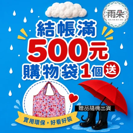 滿額贈品-摺疊購物袋