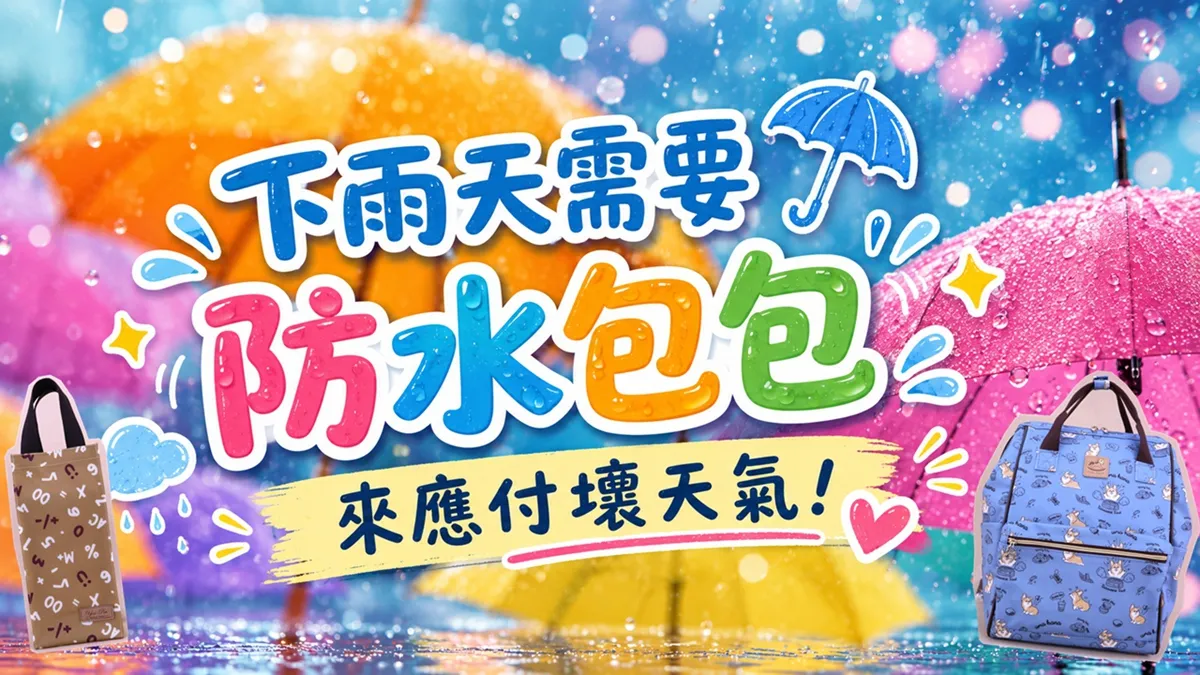 雨朵防水包首頁 | 雨朵防水包包專賣店