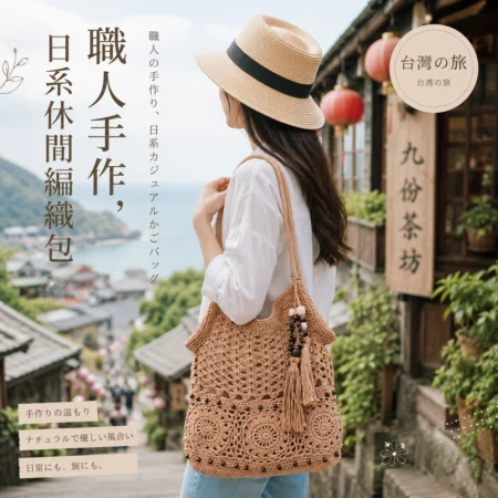 B016 日系棉繩編織包 手工肩背包 鏤空流蘇包 休閒外出包 度假包