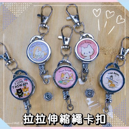 T001 可愛圖案伸縮拉拉扣|工作證套 感應卡套 Gogoro 感應卡扣繩