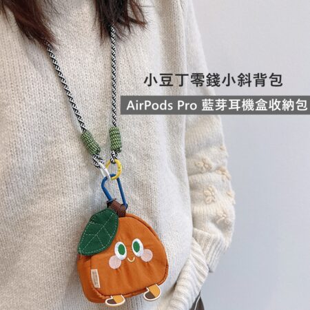 S020 橘子零錢包 小豆丁斜背包 AirPods Pro耳機盒收納包 鑰匙包 口紅包 小物收納包